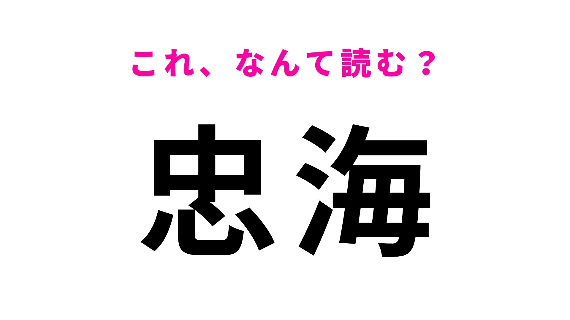 【漢字クイズ】「忠海」はなんて読む?答えはひらがな5文字の駅名です!