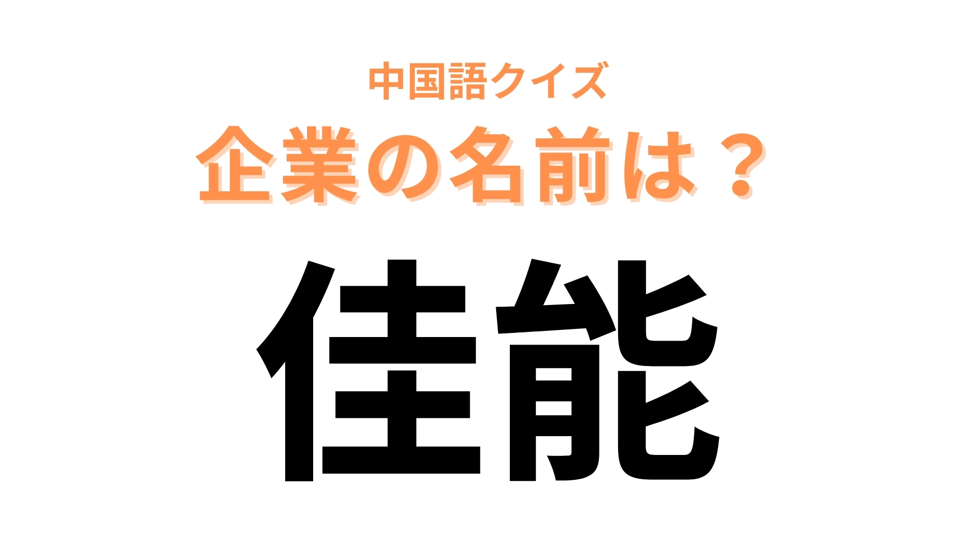 中国語で【佳能】と表す日本の有名企業は？カメラやプリンターが有名なメーカー！