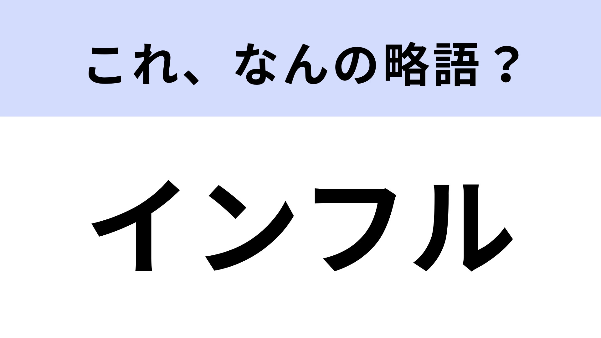 「インフル」はなんの略？！さすがに間違えられない…！【略語クイズ】