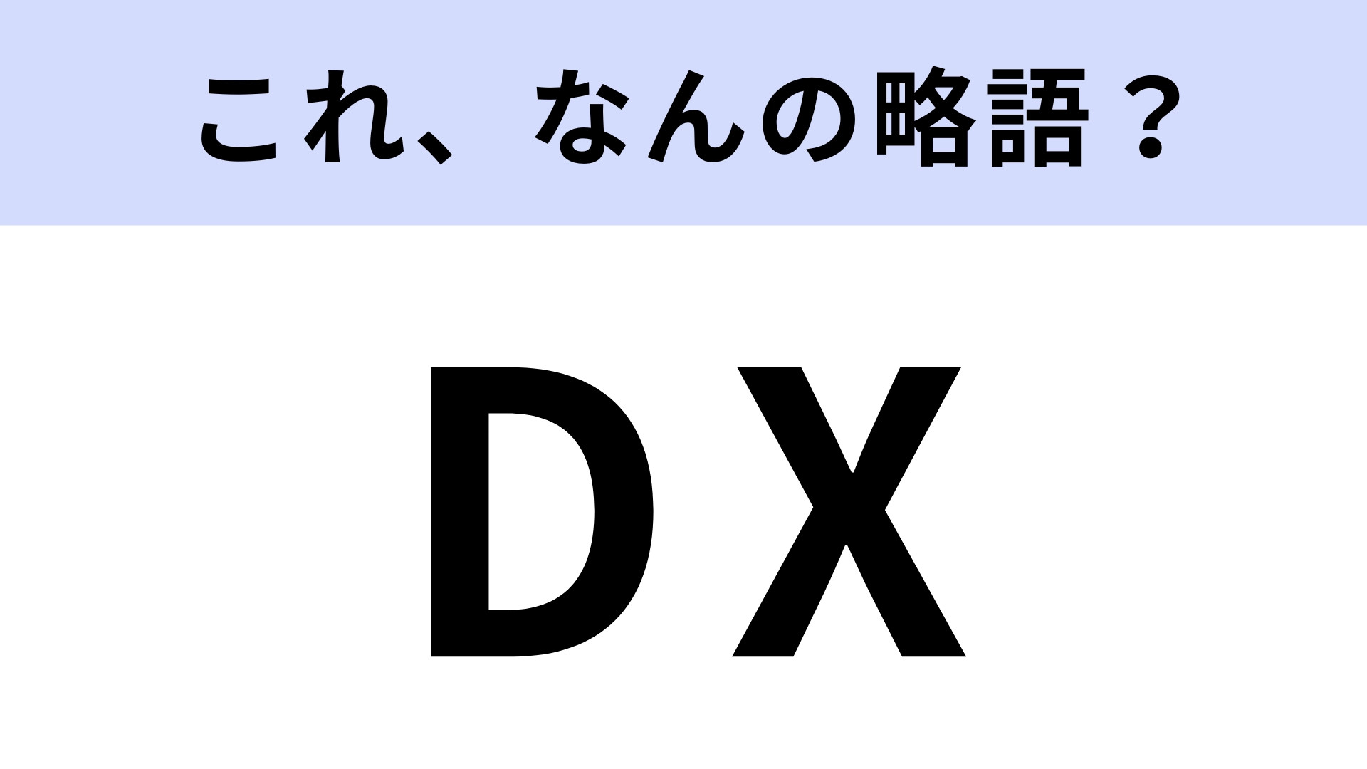 「DX」はなんの略？職場での会話で役立つ！【略語クイズ】