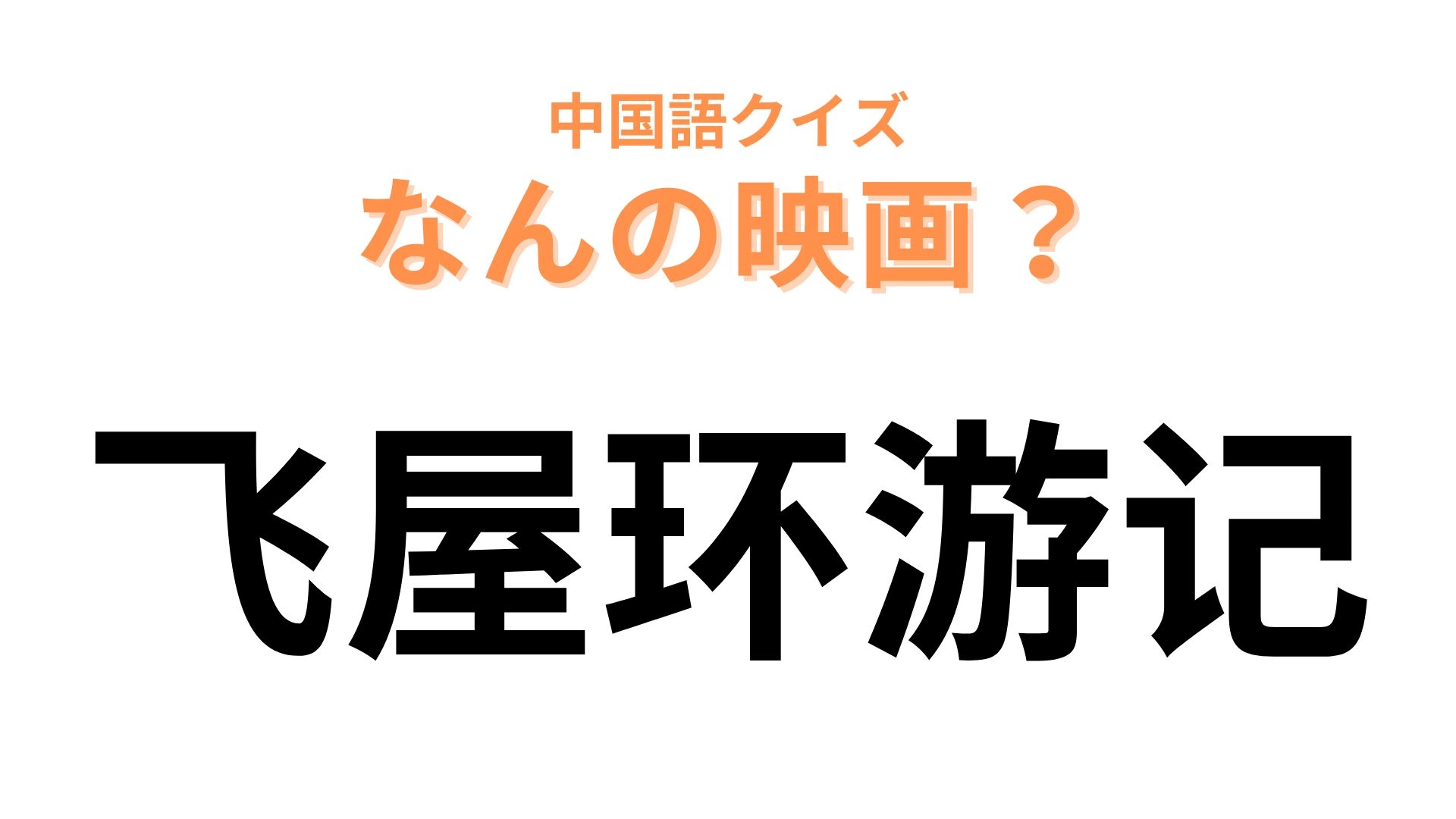 中国語で【飞屋环游记】と表す映画は？おじいさんが出てくるディズニー映画といえば…？