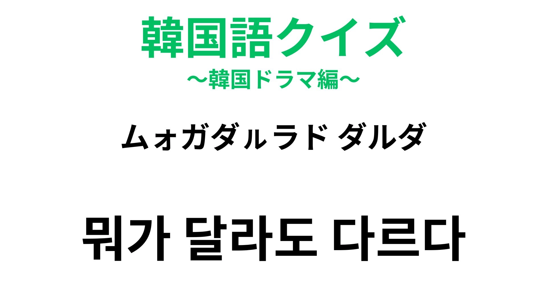 【韓国語クイズ】「뭐가 달라도 다르다（ムォガダㇽラド ダルダ）」の意味は？同じ言葉を重ねた褒め言葉！