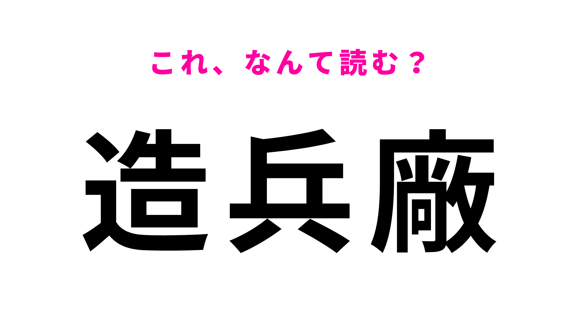 【造兵廠】はなんて読む？読めそうなのに…！