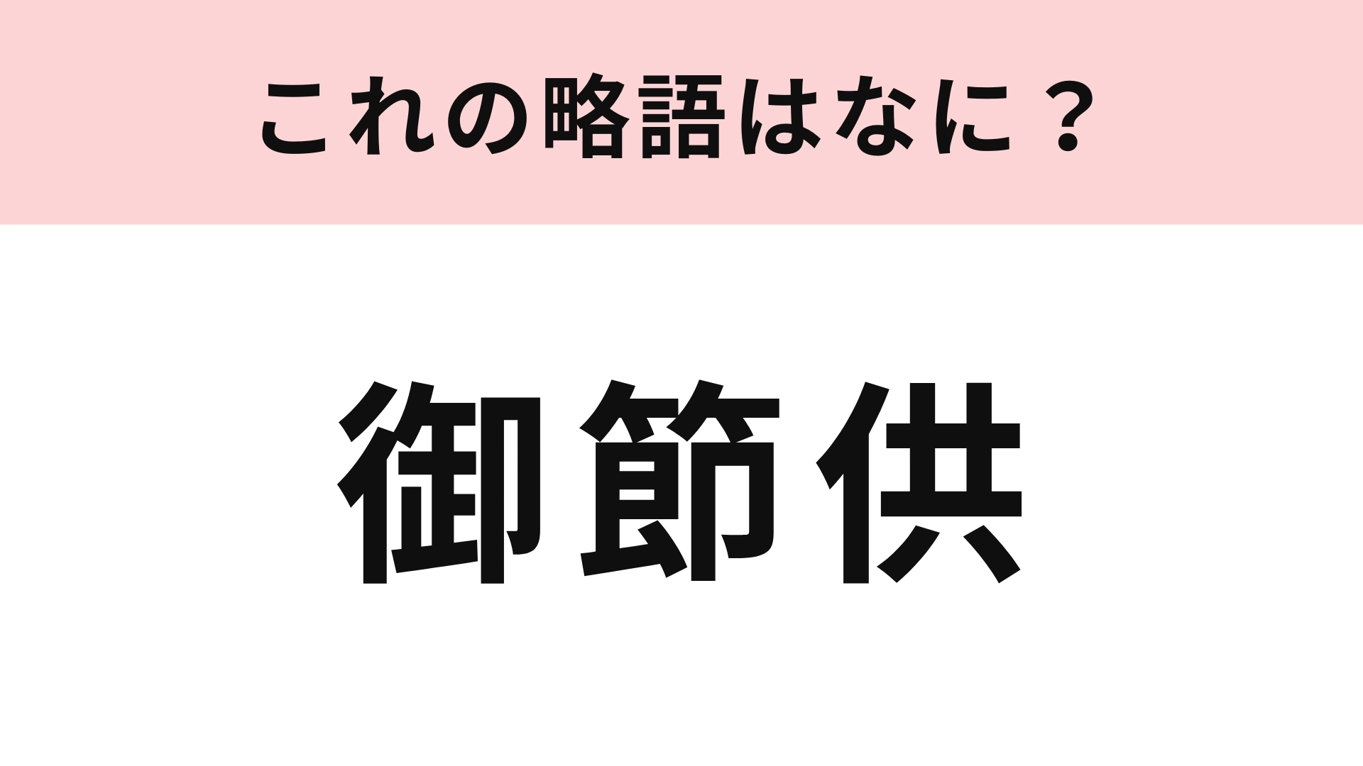 【略語クイズ】「御節供」の略語は？苦戦する人続出...！