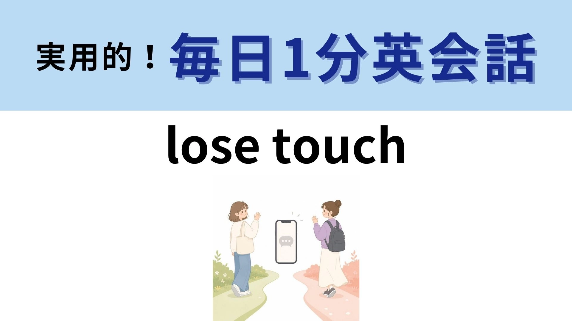 「lose touch」の意味は?触れられなくなる相手とは?【1分英会話】