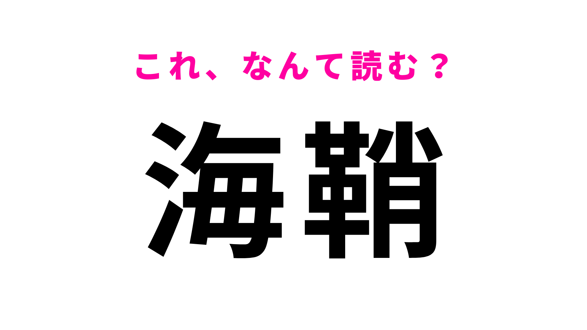 【海鞘】はなんて読む？「海のパイナップル」と呼ばれる海の珍味！