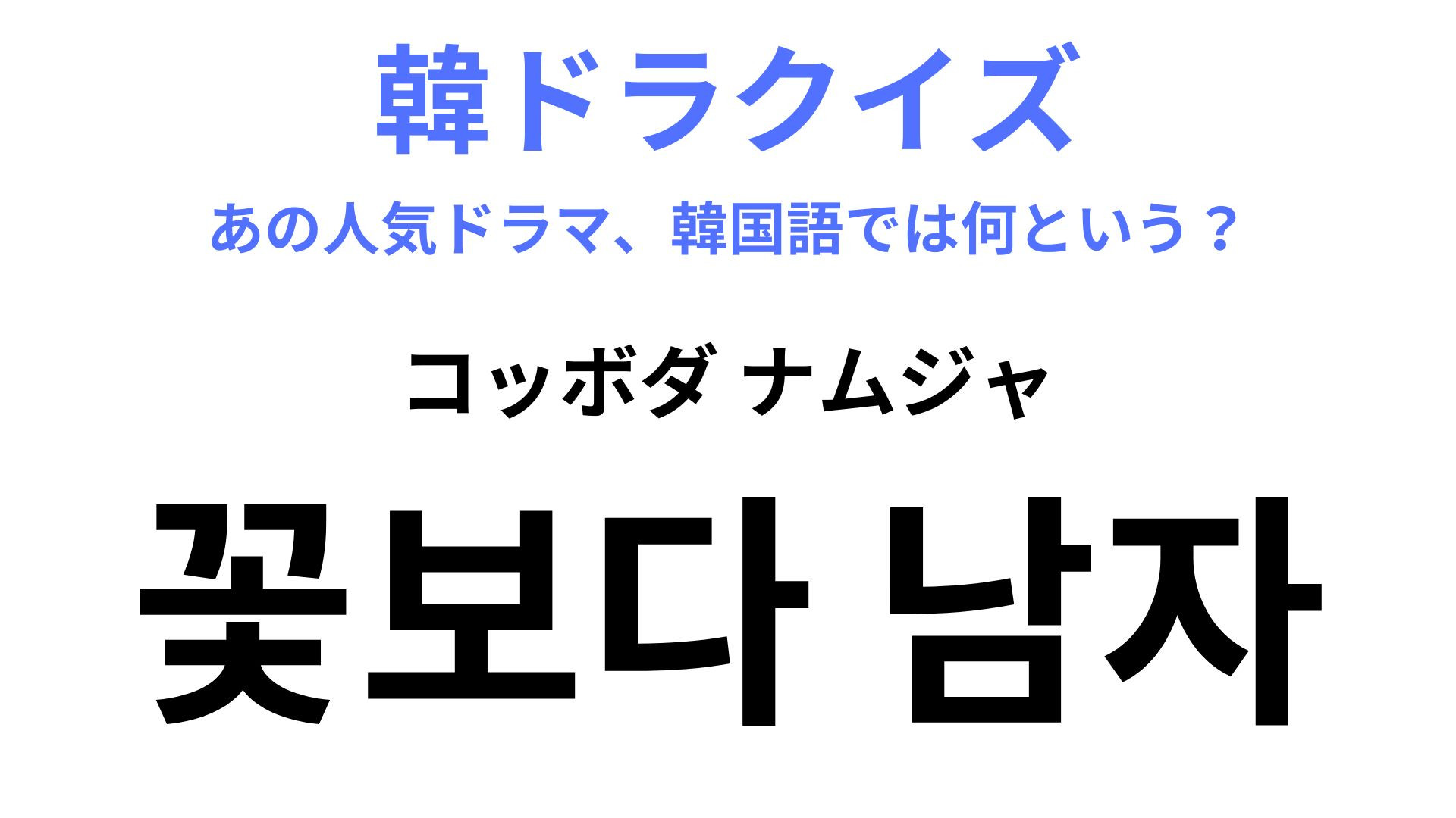 【韓ドラ】「꽃보다 남자（コッボダ ナムジャ）」原作は誰もが知っている“日本の大ヒットドラマ”♡