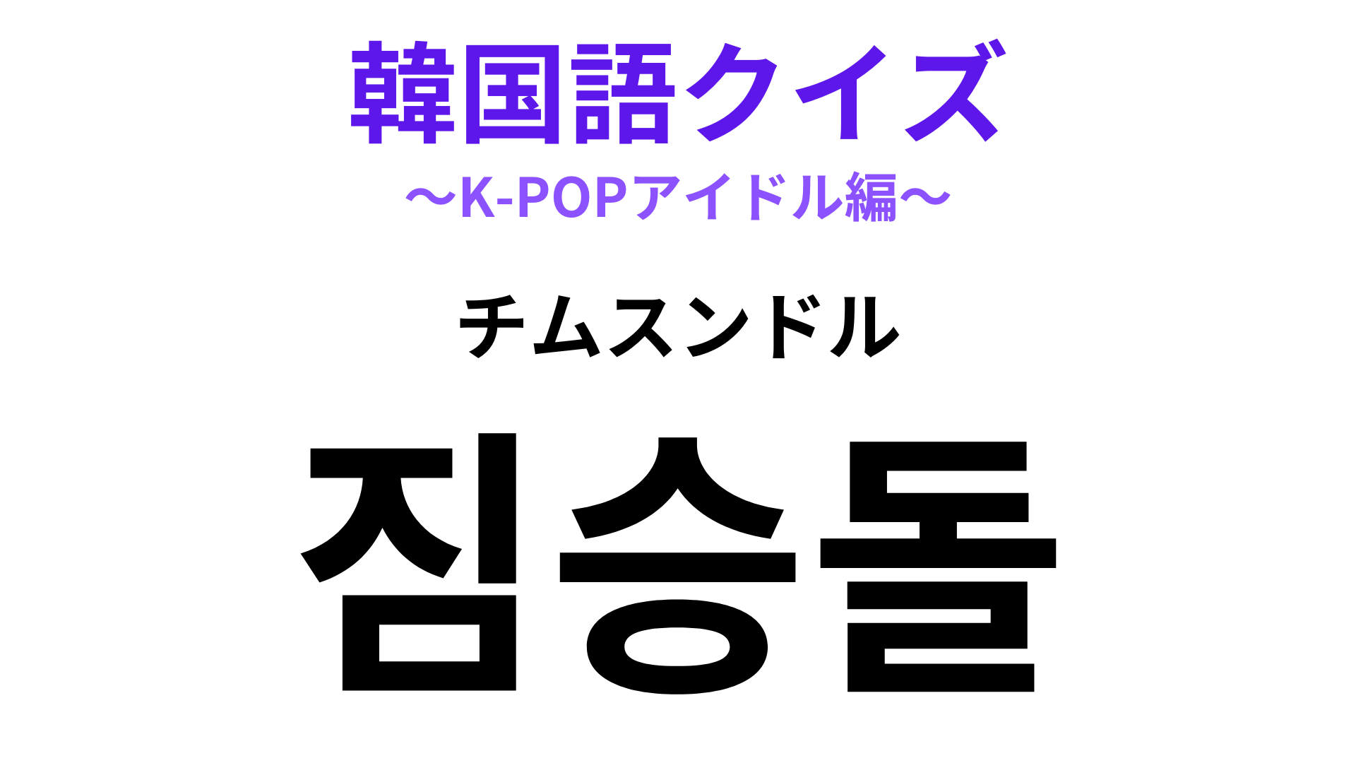 「짐승돌（チムスンドル）」の意味は？ワイルドな魅力が沼…！【韓国語クイズ】