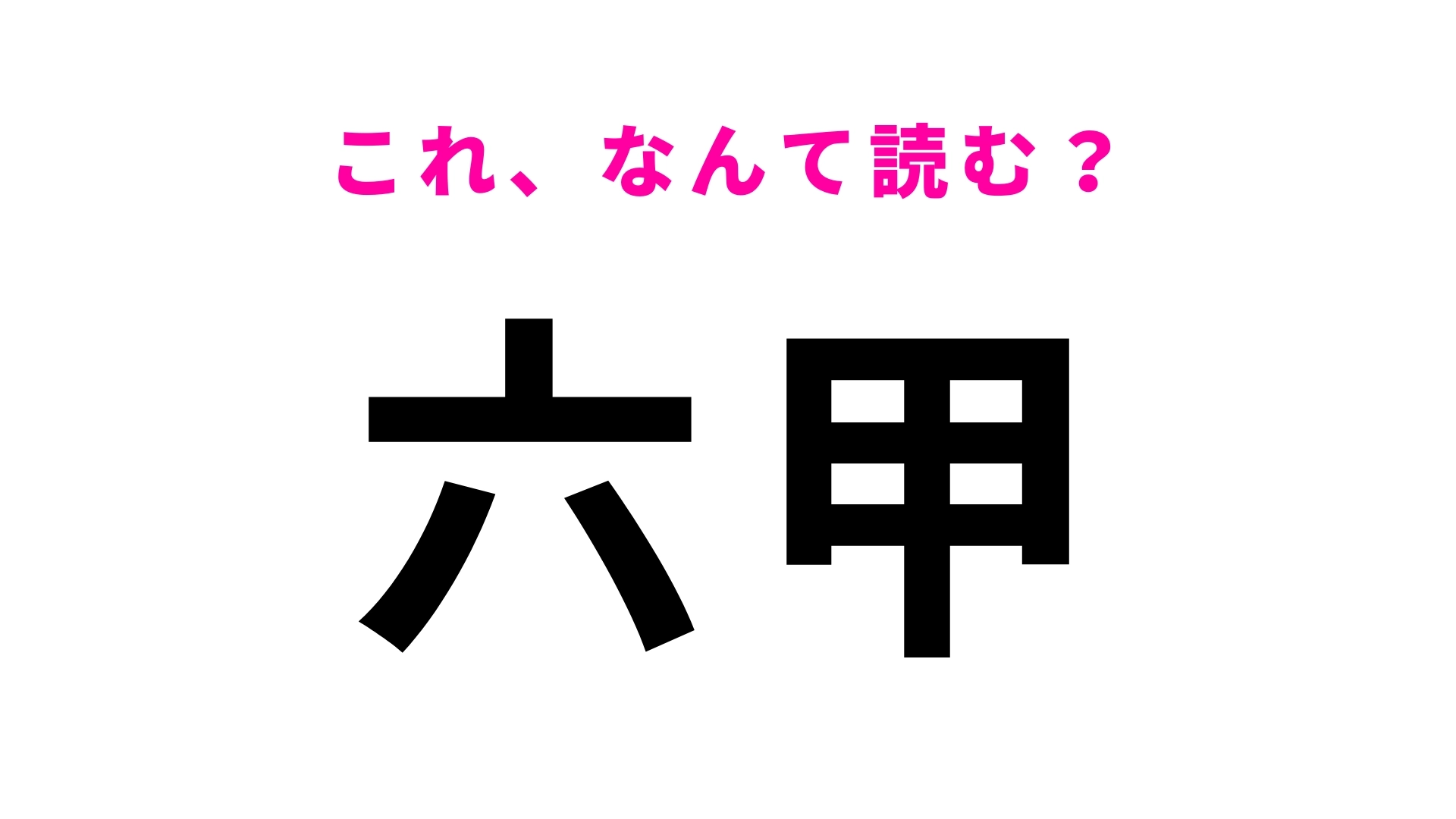 「六甲」はなんて読む?兵庫県神戸市にある駅!
