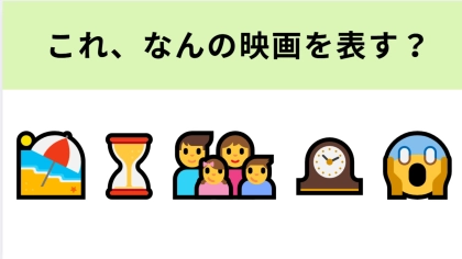 この絵文字が表す映画は？ビーチで体が急速に老いていく！？