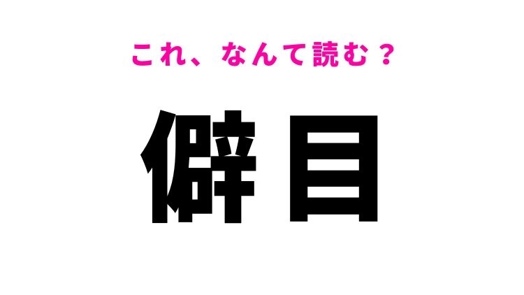 【僻目】はなんて読む?へきもくではありません!