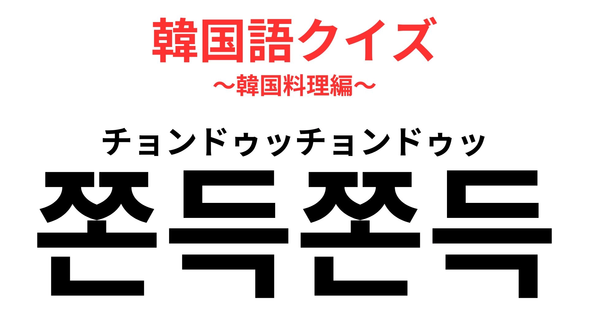 「쫀득쫀득(チョンドゥッチョンドゥッ)」の意味は?韓国語のオノマトペ!【韓国語クイズ】