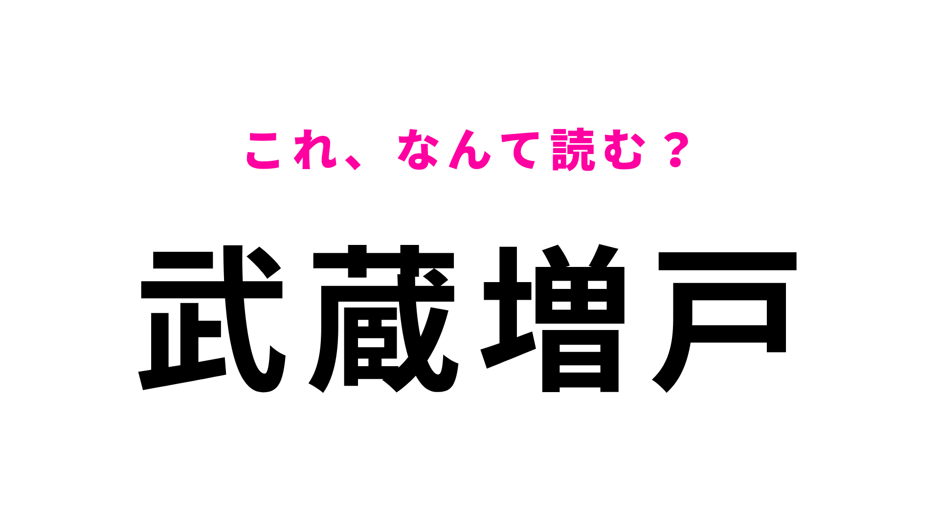 「武蔵増戸」はなんて読む？うっかり間違えちゃう問題です！
