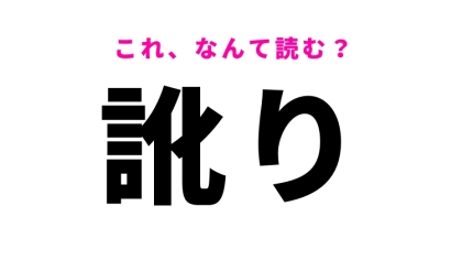 【漢字クイズ】「訛り」はなんて読む？地域によって違うもの！