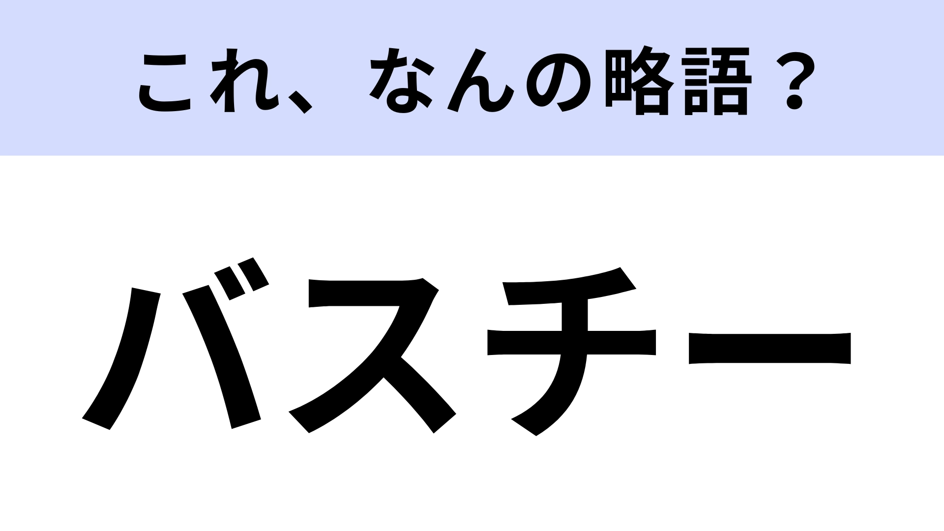 【略語クイズ】「バスチー」はなんの略？ワインともあうスイーツ！