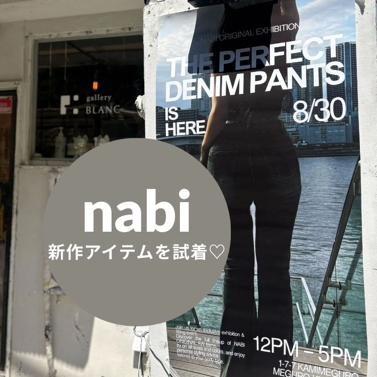 【nugu】で大注目中！悩める骨ストたちの救世主ブランド「nabi」の展示＆試着会へ♡