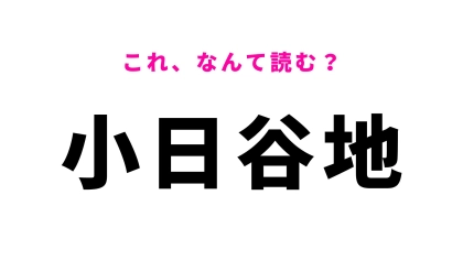 【漢字クイズ】「小日谷地」はなんて読む？見た目以上に手ごわい！