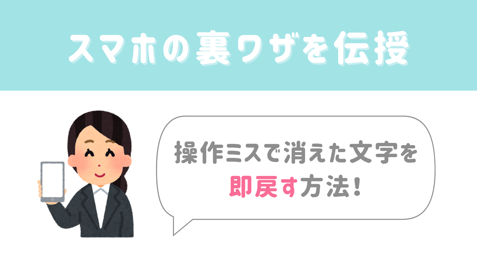 【今日から使える豆知識】操作ミスで消えた文字を即戻す方法！