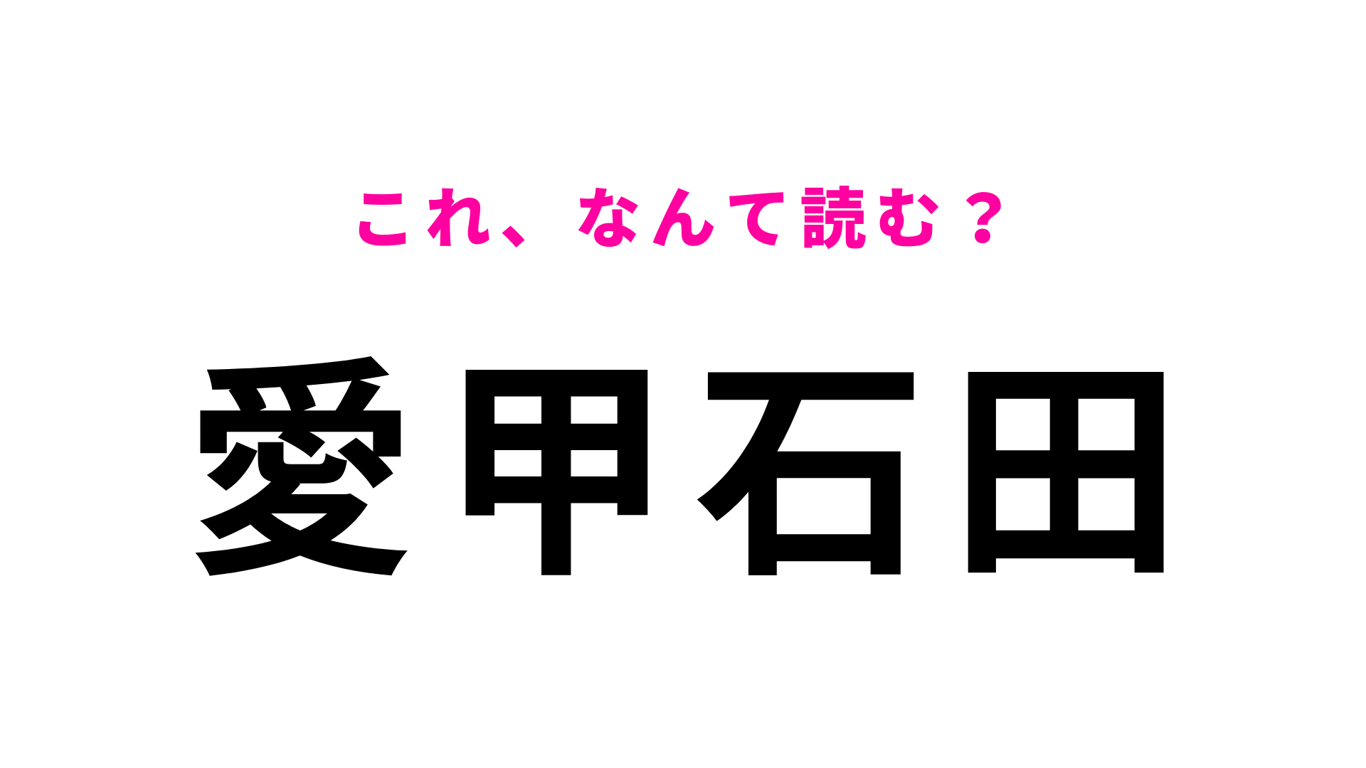 「愛甲石田」はなんて読む？想像してる読み方とは違うかも？