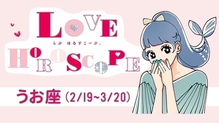 【うお座】今月の恋愛運＆全体運♡ 7月23日～8月21日の運勢は？