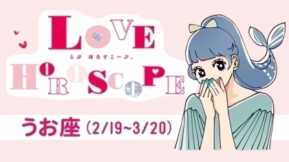 【うお座】今月の恋愛運＆全体運♡ 7月23日～8月21日の運勢は？