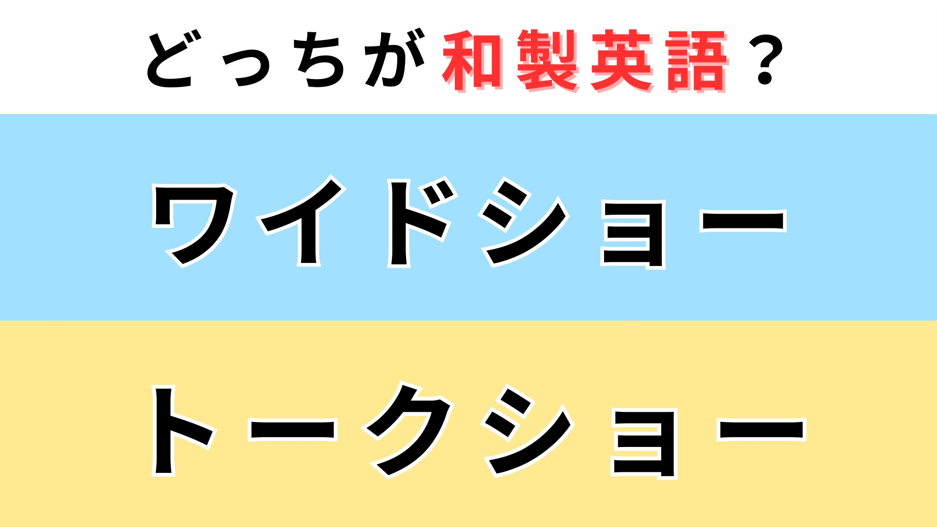 「ワイドショー」or「トークショー」どっちが【和製英語】?違いがわからない人続出...!