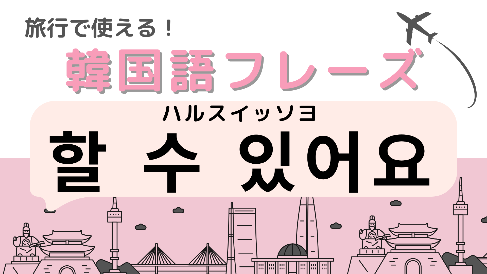 「할 수 있어요（ハルスイッソヨ）」の意味は？覚えておくと便利なフレーズ！【韓国語クイズ】