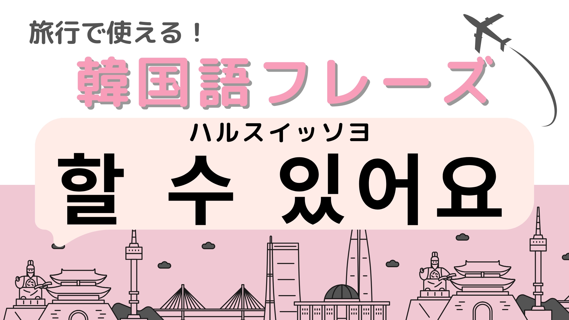 「할 수 있어요（ハルスイッソヨ）」の意味は？覚えておくと便利なフレーズ！【韓国語クイズ】