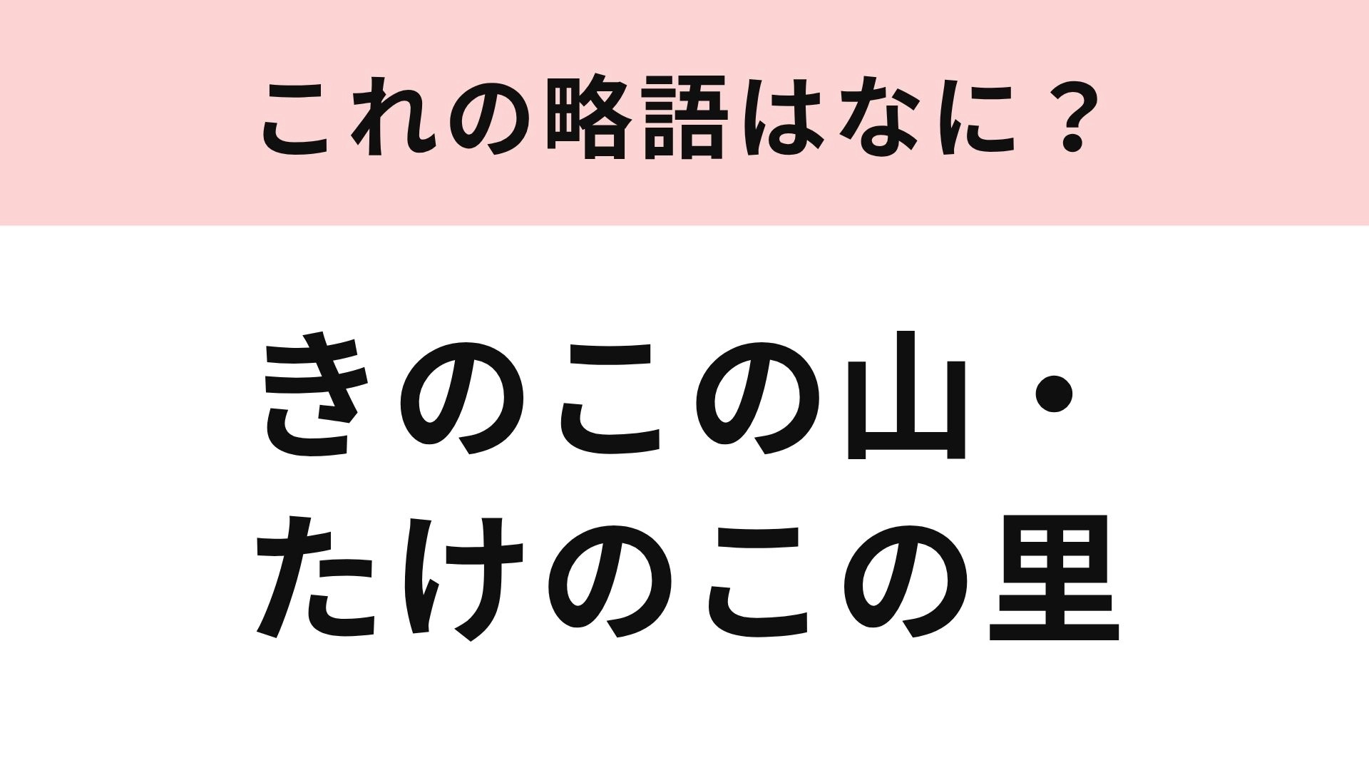 【略語クイズ】「きのこの山・たけのこの里」の略語は？略称があるって知ってたかな...！