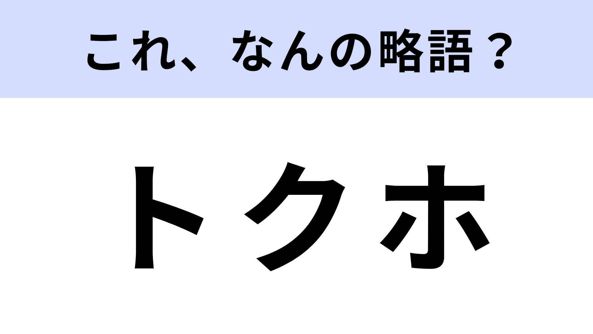 「トクホ」はなんの略？健康上の効果が期待できる商品のこと！【略語クイズ】