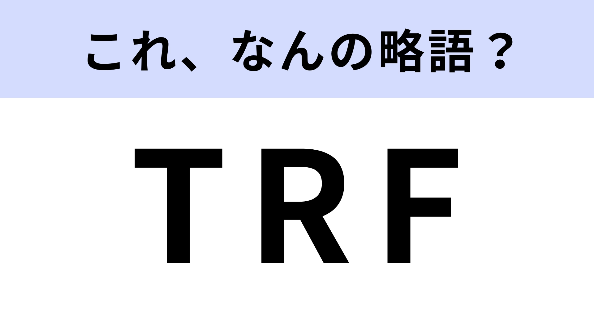 「TRF」はなんの略？ダンス＆ボーカルユニットの先駆者！【略語クイズ】