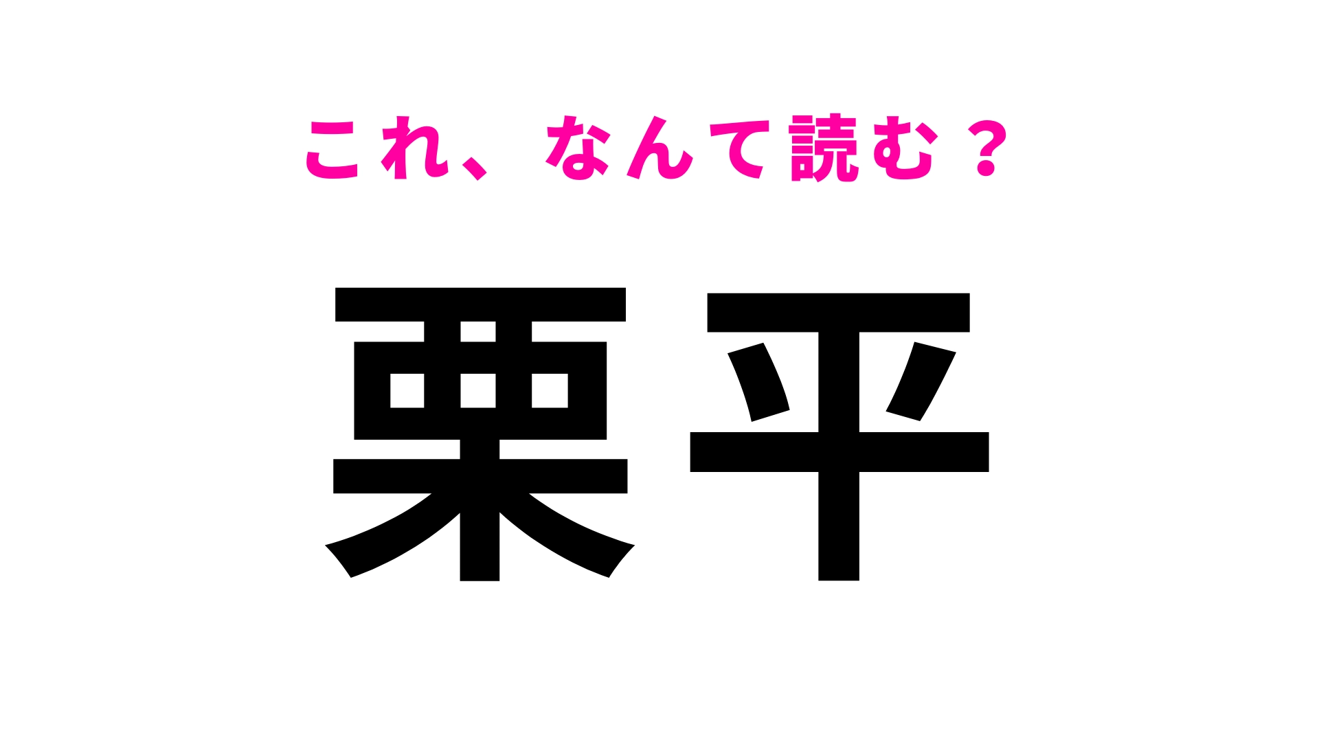「栗平」はなんて読む?神奈川県にある駅!