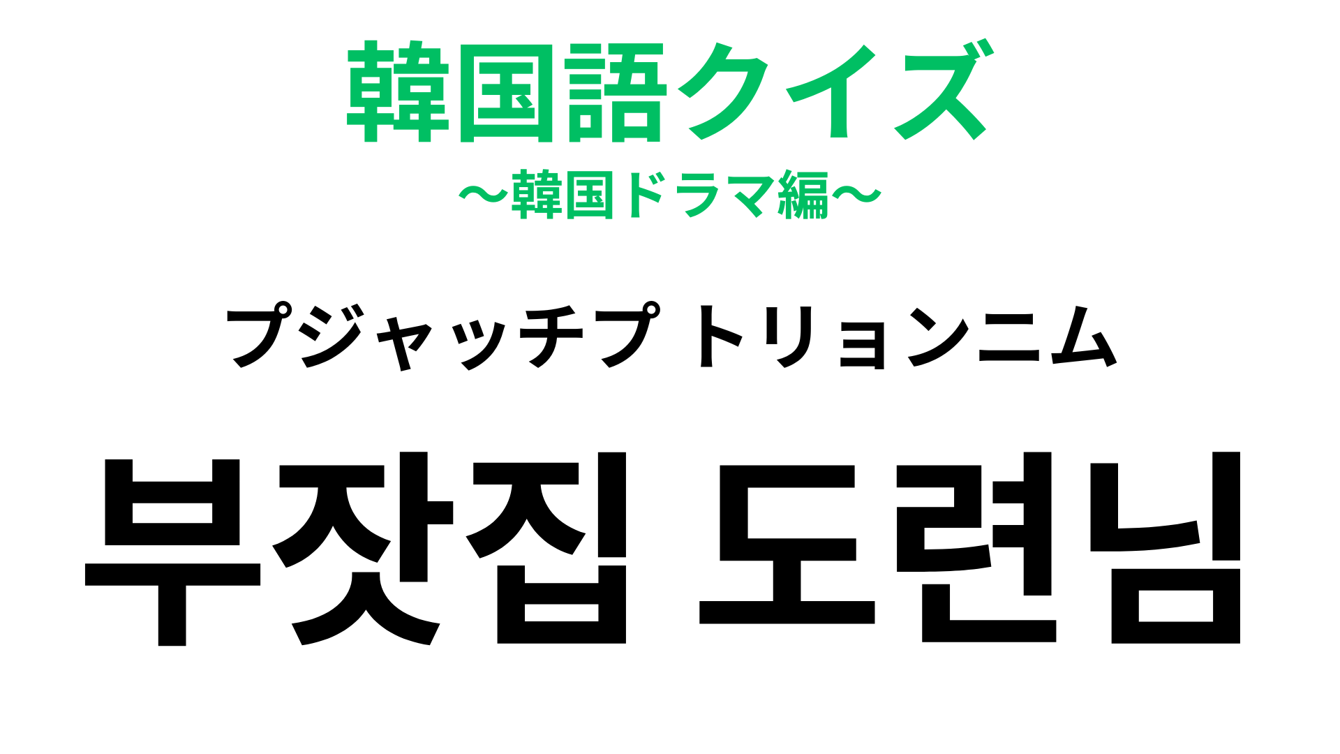 「부잣집 도련님（プジャッチプ トリョンニム）」の意味は？韓ドラのテーマになっていることも多い！