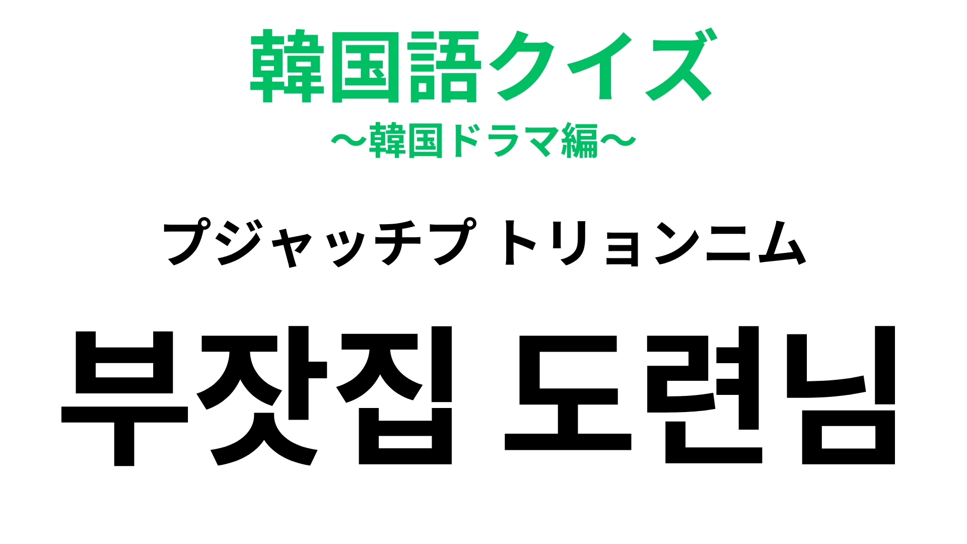 「부잣집 도련님（プジャッチプ トリョンニム）」の意味は？韓ドラのテーマになっていることも多い！