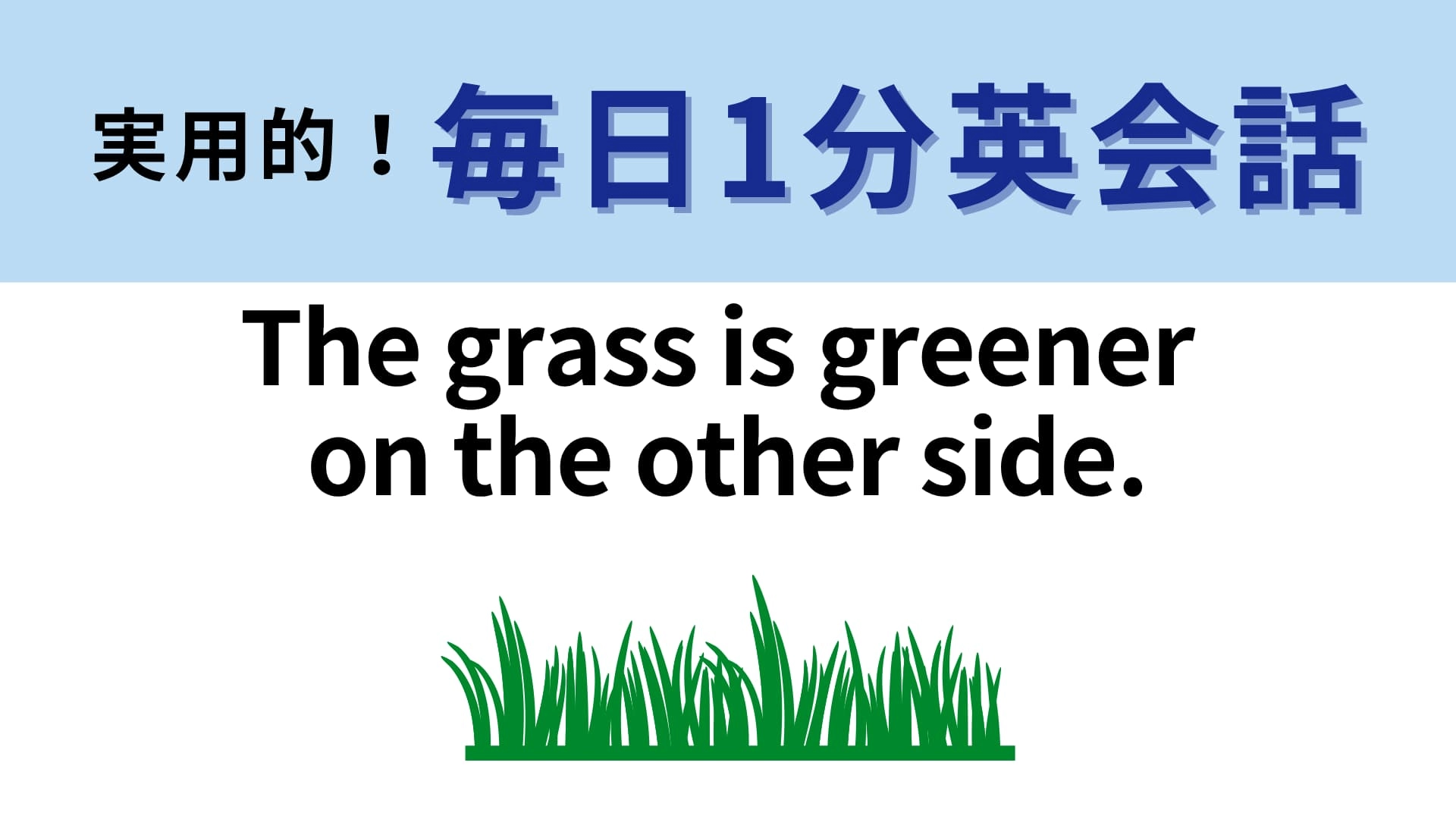 「The grass is greener on the other side.」の意味は？日本語でも同じことわざがあります！【1分英会話】