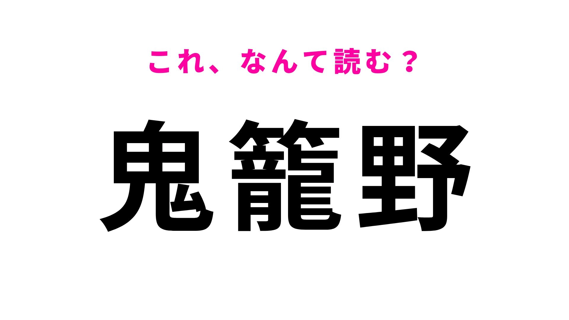 【漢字クイズ】「鬼籠野」はなんて読む？ひらがな3文字の徳島県の地名！
