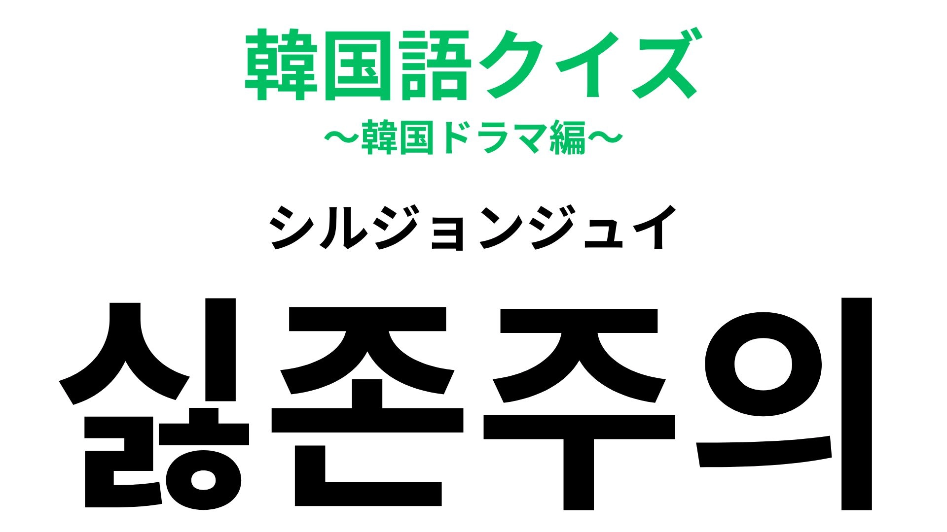 「싫존주의（シルジョンジュイ）」の意味は？最近作られた造語！【韓国語クイズ】