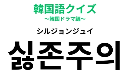 「싫존주의（シルジョンジュイ）」の意味は？最近作られた造語！【韓国語クイズ】