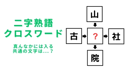 【二字熟語クロスワード】真んなかに入る漢字は？今日のひらめきチェック！