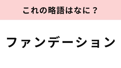 「ファンデーション」の略語は？今や知らないほうが珍しい！