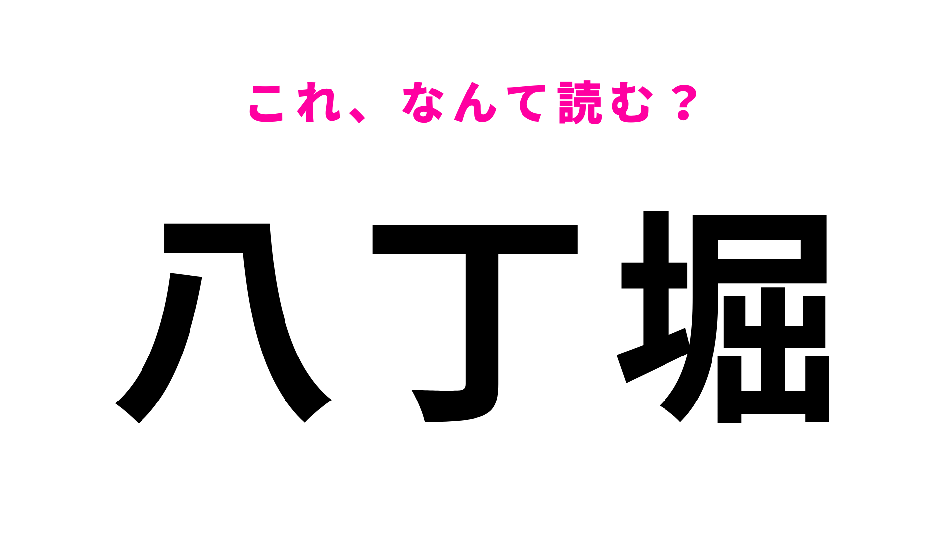 「八丁堀」はなんて読む？東京都にある駅名！