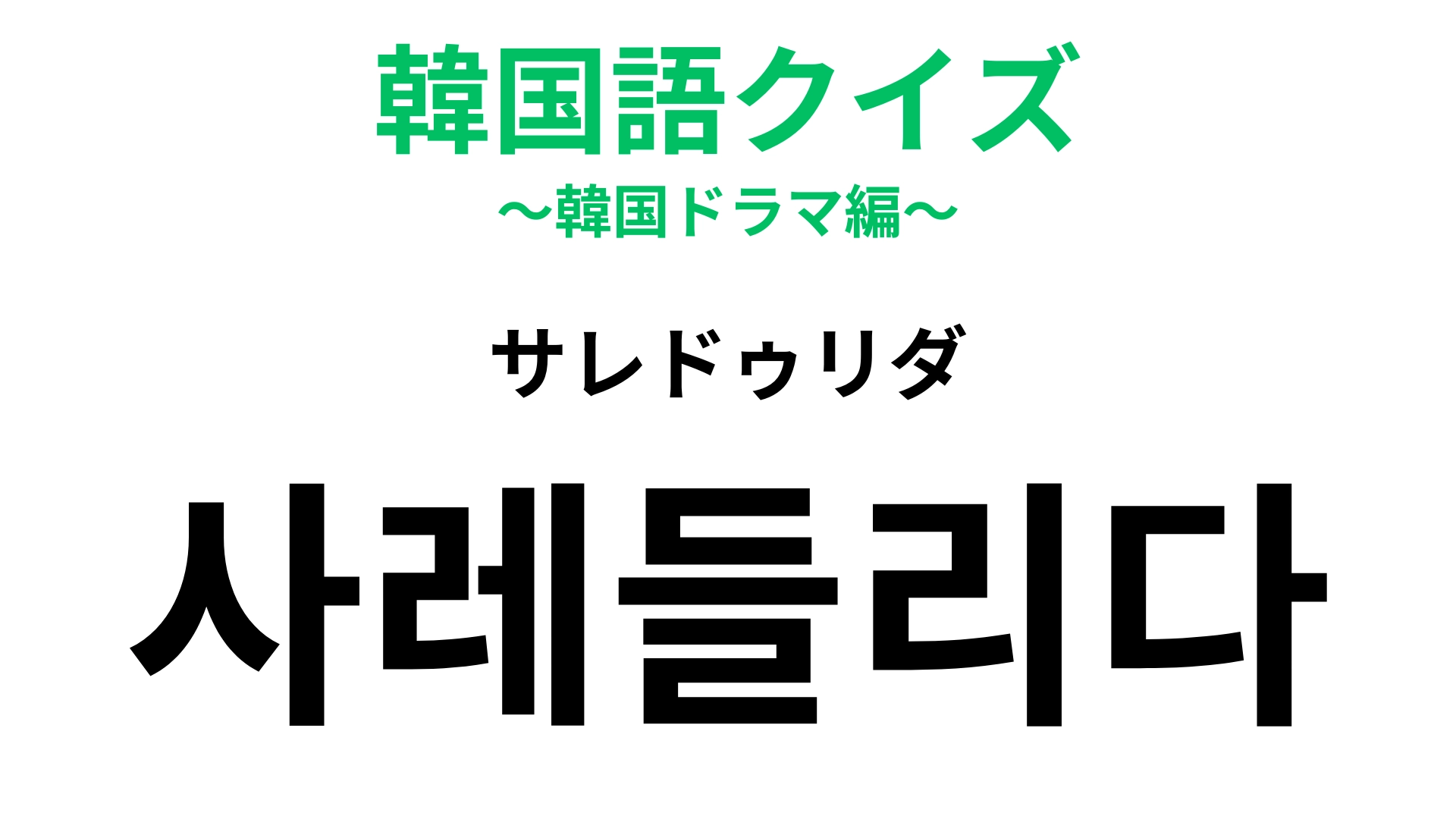 【韓国語クイズ】「사레들리다（サレドゥリダ）」の意味は？酸っぱいものを食べたときになること！