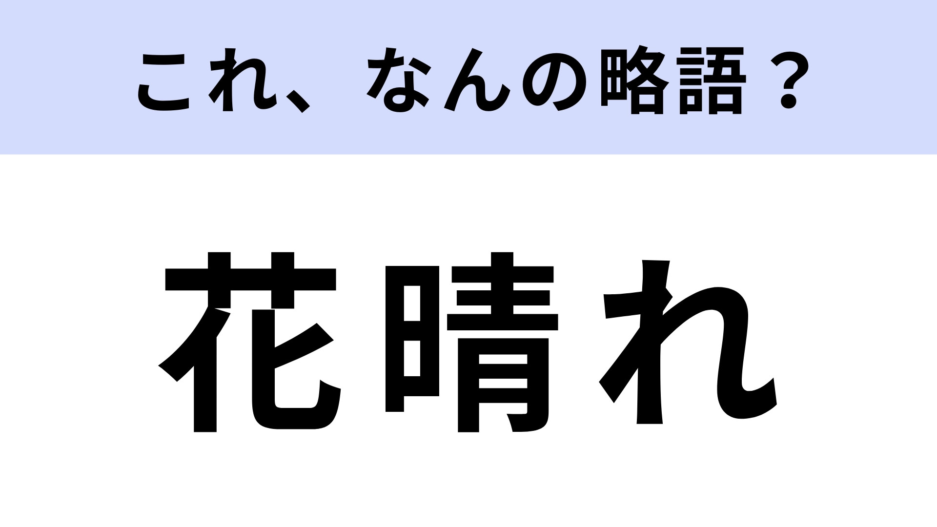 「花晴れ」はなんの略？“花男”の続編として話題となった作品！