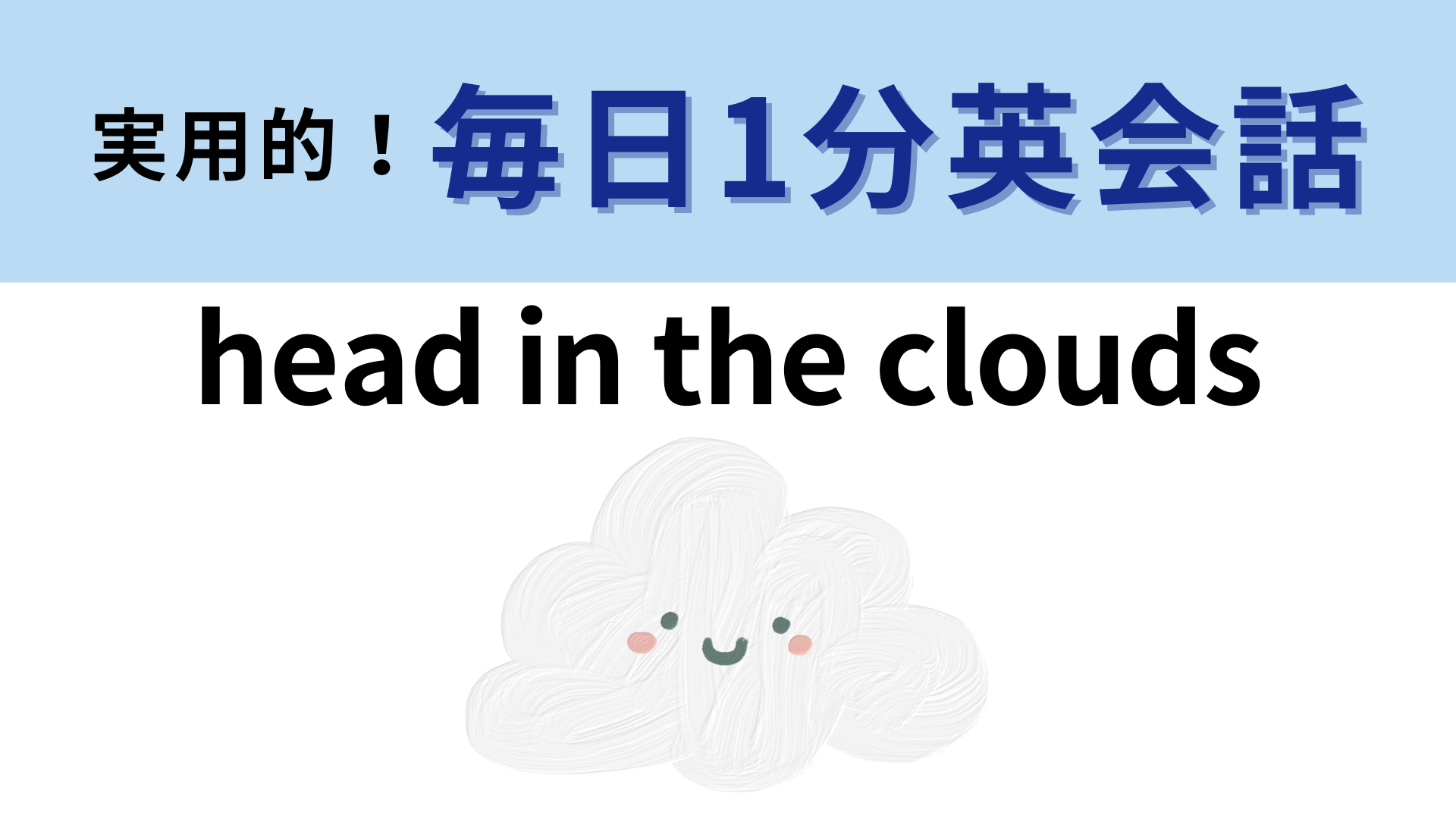 「head in the clouds」の意味は？直訳しても意味が通じない...！？【1分英会話】