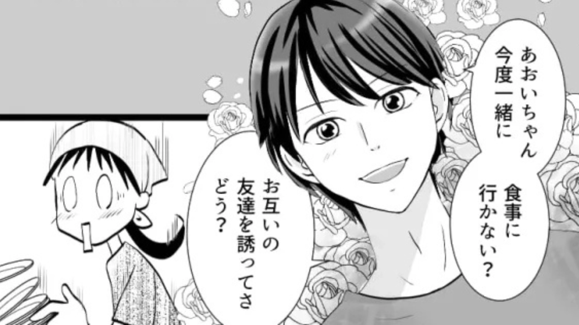 好きな人から食事に誘われた♡ 友だちを連れて行くと【最悪の展開】になってしまって！？・前編