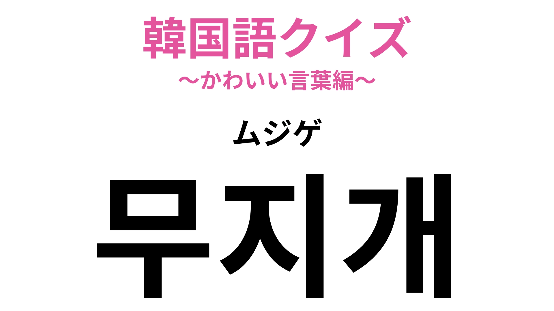 「무지개（ムジゲ）」の意味は？ヒントは空に架かる橋です♡【韓国語クイズ】