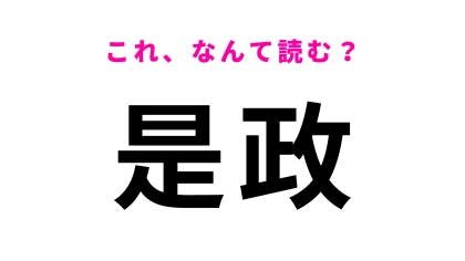 「是政」はなんて読む？東京都にある駅名！