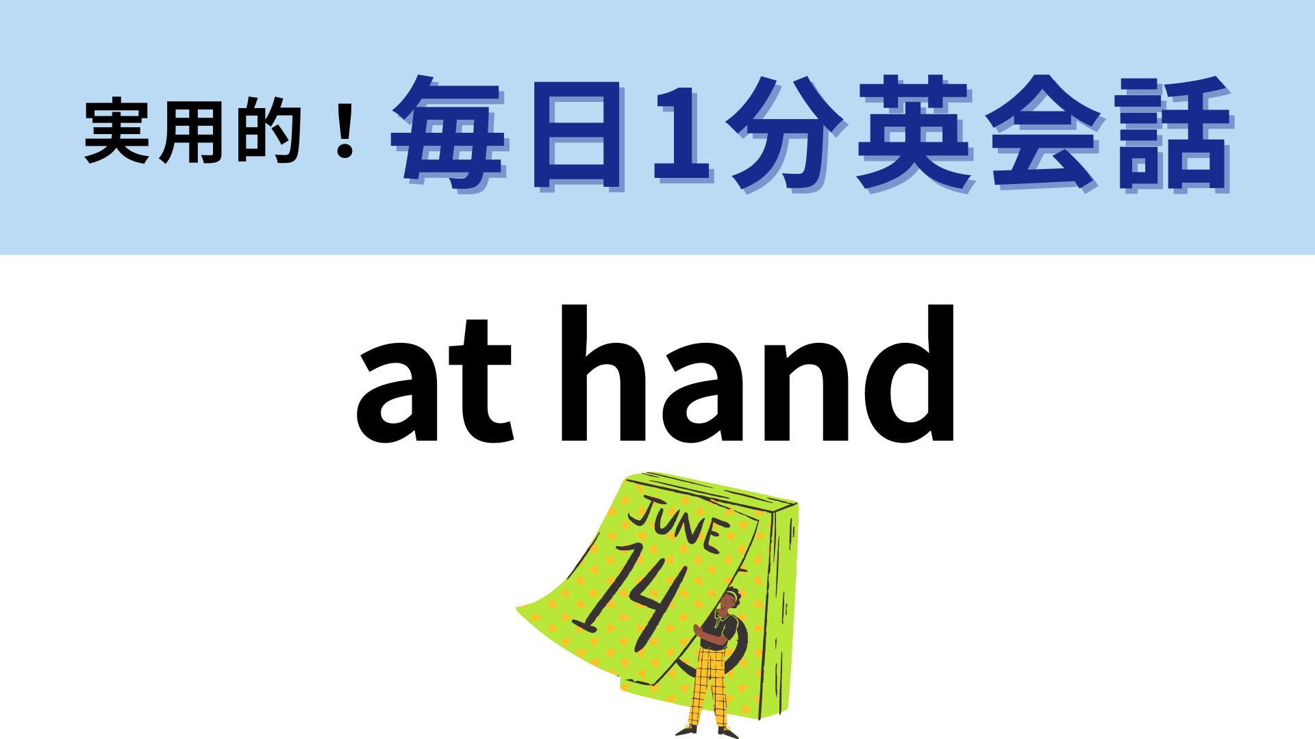 「at hand」の意味は？ニュースやスポーツ実況などでよく使われているかも！【1分英会話】