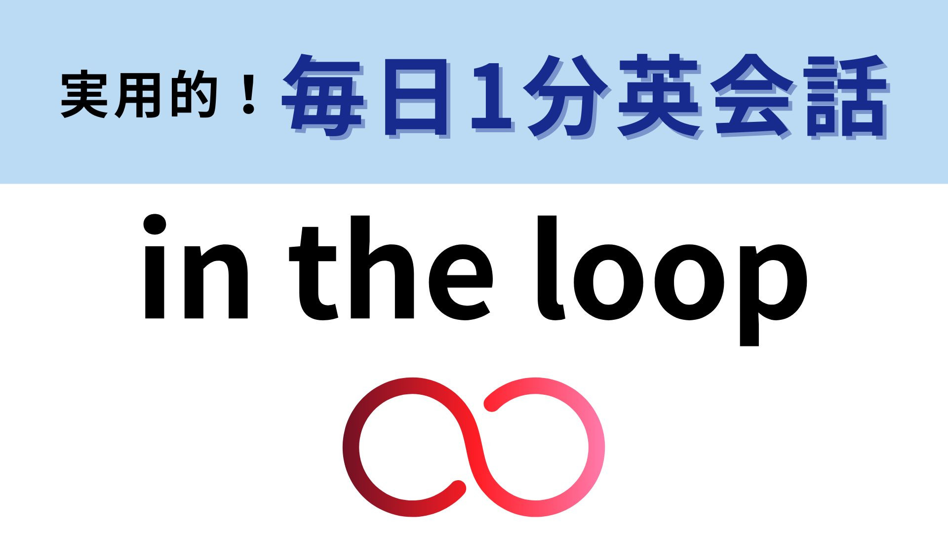 「in the loop」の意味は？あなたの答えはあってる…？【1分英会話】