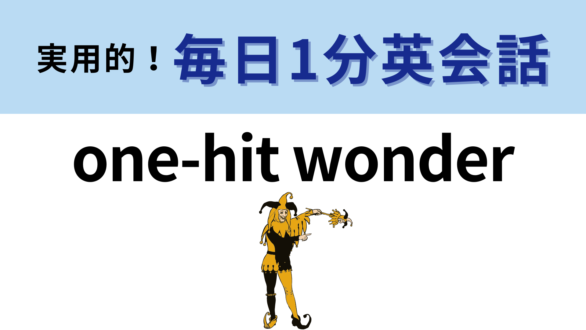 「one-hit wonder」の意味は？よく考えれば正解に辿りつけるかも…！【1分英会話】